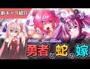 【エデンズリッターグレンツェ】勇者と蛇の嫁、ルルン&ヘカーテ（2026ジューンブライドイベント）