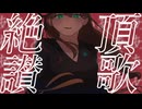 絶頂讃歌 / 和ぬか 【歌ってみた】- ぺんぬ