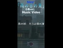 【小魚ver.】「雨の日の魚」【Music Video】　※縦長ショート版