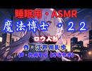 【睡眠用】  九州そら（ささやき）  ” 魔法博士・２２（ ロウ人形 ） ”　作・江戸川乱歩   【ASMR】