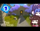 【The Witness】謎に満ちた奇妙な島を冒険しよう！オープンワールドパズルゲーム【VOICEROID実況】