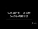 拓也の評判　海外版　最新版