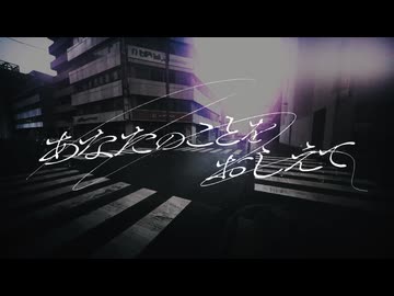あなたのことをおしえて Cover / ねむれす