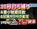【FFTリメイク】《10秒打ち縛り》＆《最小戦闘回数》＆《初見サクサク実況》#39【ファイナルファンタジータクティクス - イヴァリースクロニクルズ】【縛り実況・初見サクサク実況】