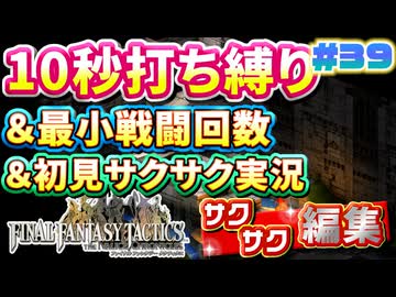 【FFTリメイク】《10秒打ち縛り》＆《最小戦闘回数》＆《初見サクサク実況》#39【ファイナルファンタジータクティクス - イヴァリースクロニクルズ】【縛り実況・初見サクサク実況】