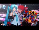 【ネギドリルの日2026】ダイダイダイダイダイキライ / 雨良 feat.初音ミク VS 重音テト【MMD】つみ式初音ミク＆あにまさ式改変重音テトSV