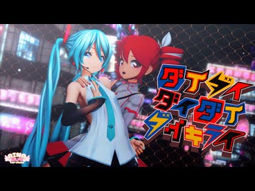 【ネギドリルの日2026】ダイダイダイダイダイキライ / 雨良 feat.初音ミク VS 重音テト【MMD】つみ式初音ミク＆あにまさ式改変重音テトSV