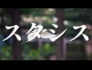 【シノビガミ】スタシス（一話完結）