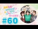 薄井友里・川村玲奈のすーぱーかわちぃ☆ゆりれいしょん＜ゲーム実況パート＞#60／ボクらの消しゴム落とし4 時空バトル