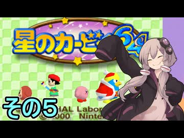 全てを吸い込むゆかりさん６４　その５【星のカービィ６４】
