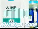 SHIMOga zone(音声)