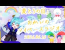 《06/16：麦とろの日》あなたのじかんをたいむじゃっく！【おかいのマイペースラジオ】