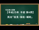 【H25-AM04】民法「後見・保佐・補助」通常
