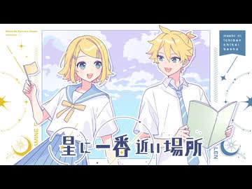 【ニコカラ】星に一番近い場所〈TOKOTOKO×鏡音レン・リン〉【on_v】
