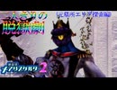 【縛り実況】おつうト人魚姫、二人キリノ脱獄劇―『神獄塔メアリスケルター2』 元墓所エリア探索篇