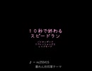 【ニコふぁんアルバムS】１０秒で終わるスピードラン動画