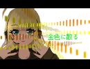 金色に散る feat.弦巻マキ