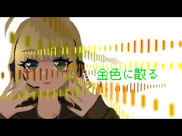 金色に散る feat.弦巻マキ