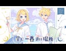 【ニコカラ】星に一番近い場所〈TOKOTOKO×鏡音レン・リン〉【off_v】
