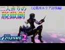 【縛り実況】おつうト人魚姫、二人キリノ脱獄劇―『神獄塔メアリスケルター2』 元墓所エリア討伐篇