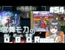 宮舞モカの「推しゲーム音楽(OGO) Radio!」#54【VOICEPEAKラジオ】
