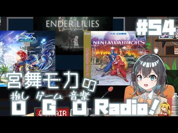 宮舞モカの「推しゲーム音楽(OGO) Radio!」#54【VOICEPEAKラジオ】