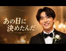 あの日に決めたんだ