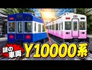 【尾羽急電鉄】謎の社員車Y10000系【Roblox】