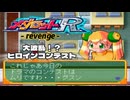 メダロットR - revenge - エピソード14／大波乱！？ヒロインコンテスト
