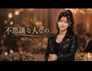 不思議な人なの / Milia