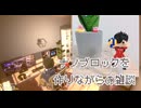 ナノブロックを作りながらの雑談【gogh】