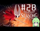 【ゲーム実況】ついに発売された神ゲーホロウナイトシルクソング【ホロウナイトシルクソング】【Vtuber新人Vtuber】#28