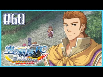 #60【空の軌跡FC】初めての軌跡シリーズ！フルボイスで楽しむ！序章【実況】【PS Vita版空の軌跡FC EVOLUTION】