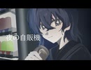 夜の自販機/歌ってみた