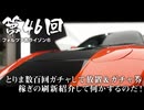 放送事故回　【Forza Horizon 6】＃46 とりま数百回ガチャして放置＆ガチャ券稼ぎの刷新紹介して何かするのだ！（ジェットカット版）