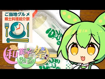 【ご当地グルメ郷土料理紹介祭】まめしとぎ【和菓子動画祭】