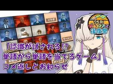 【25動グループフェス後夜祭】「認識が試される!単語から単語を当てるゲーム」コメ返し＋お知らせ