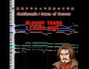 悪魔城ドラキュラ 蒼月の十字架　Bloody Tears耳コピ