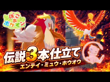 【ぽこあポケモン実況】エンテイに会ったら伝説と幻が一気に来た#25
