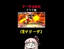 【Mマリーザ】リーサル検定  ？？？級編【スト6 】