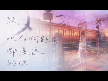 【MMGC2026 Day9 夕】致比任何地方都遥远的你