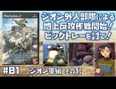 【PS2】機動戦士ガンダム戦記 Lost War Chronicles をプレイ #01 （ジオン軍編 その1）