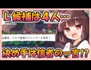 【デスノート人狼】監視カメラから4択まで絞り込み、信者と共にLを特定！【東北きりたん実況Death Note Killer Within】27本目YouTube転載