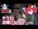 華麗なるコソ泥、重音テト ＃１【Thief Simulator 2】