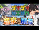 【かすらじ】ゴリゴリ加工部門「温泉の風景」❤️春日エリ on the Radio⭐