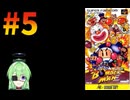 【ゲーム実況】スーパーボンバーマン！#5【スーパーボンバーマン】