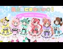 【６人合唱】最上級にかわいいの！/超ときめき♡宣伝部 歌ってみた【ピーチキャロル】