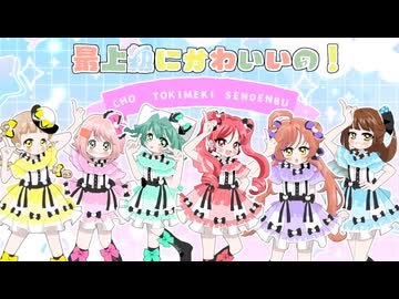 【６人合唱】最上級にかわいいの！/超ときめき♡宣伝部 歌ってみた【ピーチキャロル】