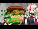 ゆにっき！#68 ずんだサワークリームバーガー