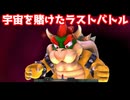 宇宙を賭けたラストバトル【スーパースーパーマリオギャラクシー２】#19